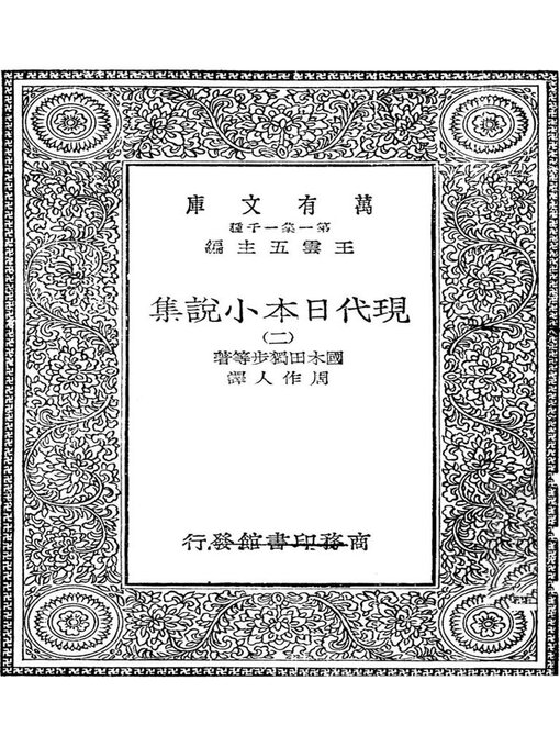 Title details for 现代日本小说集（二） by 国木田独步 夏目漱石等 - Available